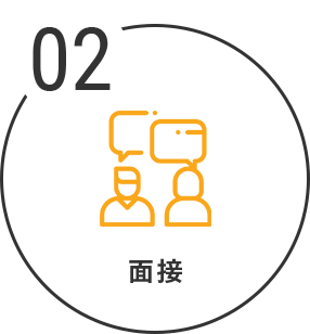 面接のアイコン