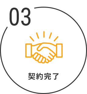 契約完了のアイコン