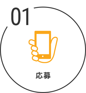 応募のアイコン