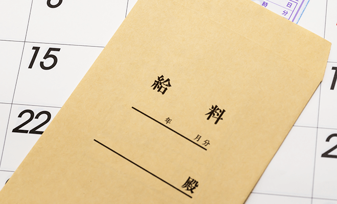 安定した給与形態のイメージ