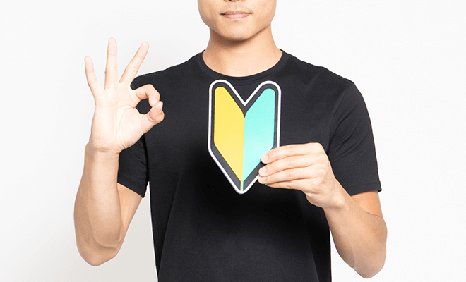 初心者でも始められるのイメージ